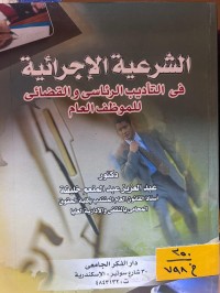 Image of الشرعية الإجرائية في التأديب الرئاسي والقضائي للموظف العام
