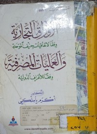Image of الاوراق التجارية والعمليات المصرفية