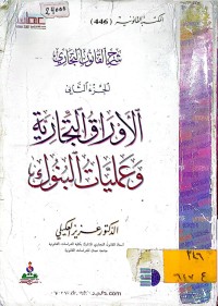 Image of شرح القانون التجاري - الاوراق التجارية و عمليات البنوك