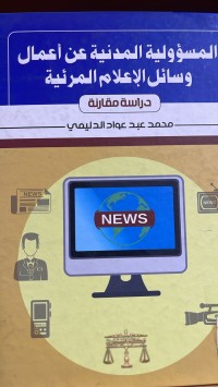 Image of المسؤولية المدنية عن اعمال وسائل الاعلام المرئية