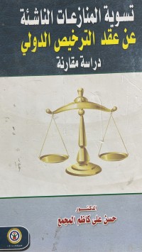 Image of تسوية المنازعات الناشئة عن عقد الترخيص الدولي