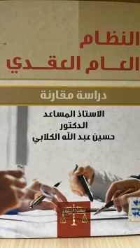 Image of النظام العام العقدي