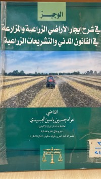 Image of الوجيز في شرح ايجار الاراضي الزراعية والمزارعة في قانون المدني والتشريعات الزراعية