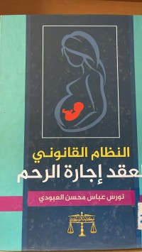 Image of النظام القانوني لعقد اجازة الرحم