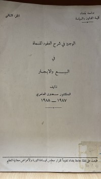 Image of الوجيز في شرح العقود المسماة في البيع والايجار