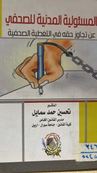 Image of المسئولية المدنية للصحفي