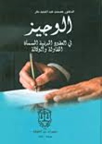 Image of الوجيز في العقود المدنية المسماة المقاولة والوكالة