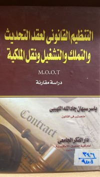 Image of التنظيم القانوني لعقد التحديث والتملك والتشغيل ونقل الملكية