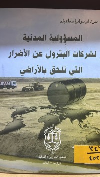 Image of المسؤولية المدنية لشركات البترول عن الاضرار التي تلحق بالاراضي
