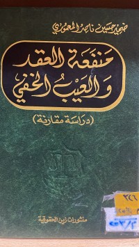 Image of منفعة العقد والعيب الخفي