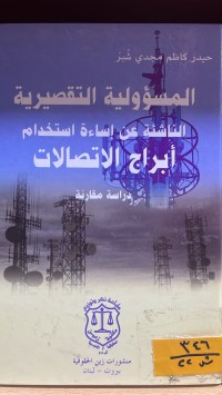 Image of المسؤولية التقصيرية الناشئة عن اساءة استخدام أبراج الاتصالات