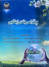 Image of پڕۆگرامی یانەی ژینگەیی