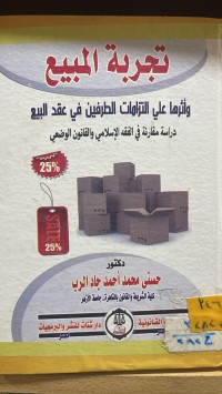 Image of تحرية المبيع