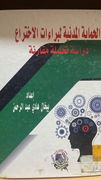 Image of الحماية المدنية لبراءات الاختراع