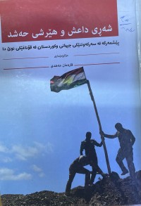 Image of شەڕی داعش و هێرشی حەشد