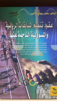 Image of عقود لتنظيم المسابقات الرياضية والمسؤولية الناجمة عنها