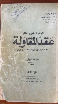 Image of شرح عقد المقاولة
