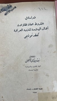 Image of الشروط العامة لمقاولات الهندسة المدنية