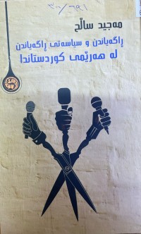 Image of ڕاگەیاندن و سیاسەتی ڕاگەیاندن لە هەرێمی کوردستاندا