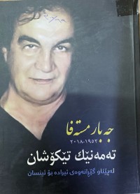 Image of تەمەنێک تێکۆشان