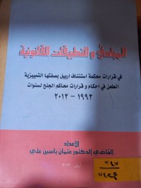 Image of المبادئ والتطبيقات القانونية في قرارات محكمة الاستئناف