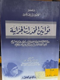 Image of قوانين المخدرات الجزائية