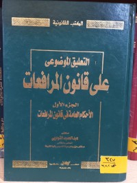Image of التعليق الموضوعي على قانون المرافعات/الاحكام العامة في قانون المرافعات/ج1
