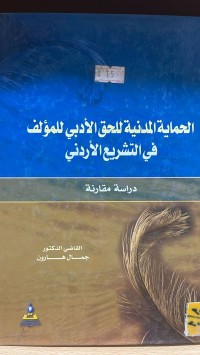 Image of الحماية المدنية للحق الأدبي للمؤلف في التشريع الأردني