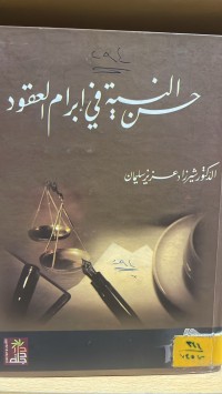 Image of حسن النية في إبرام العقود