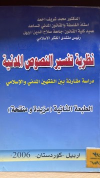Image of نظرية تفسير النصوص المدنية مقارن بين الفقهين المدني والاسلامي