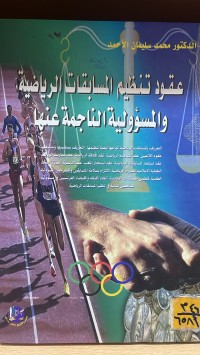 Image of عقود تنظيم المسابقات الرياضية والمسؤولية الناجمة عنها