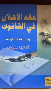 Image of عقد الاعلان في القانون