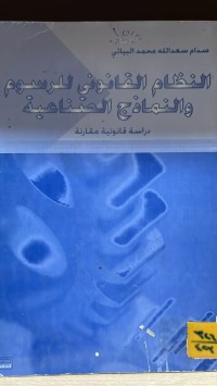 Image of النظام القانون لرسوم والنماذج الصناعية