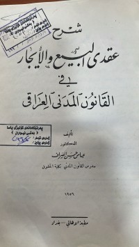 Image of شرح عقد البيع والايجار في القانون المدني العراقي