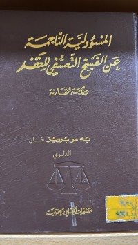 Image of المسؤولية الناجمة عن الفسخ التعسفي للعقد