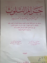 Image of جرائم التلوث
