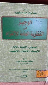 Image of الوجيز في النظرية العامة للالتزام - نظرية العقد