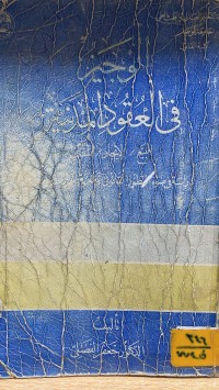 Image of الوجيز في العقود المدنية البيع الايجار المقاولة