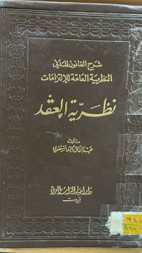 Image of شرح قانون المدني - الوجيز في النظرية العامة للعقد