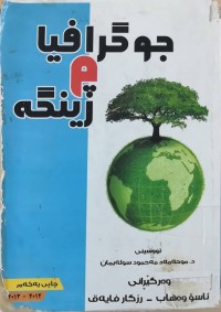 Image of جوگرافيا وژينگه‌