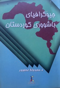 Image of جیۆگرافیای باشووری کوردستان