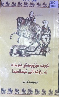 Image of کورتە مێژوویەکی نێربازی لە رۆژهەڵاتی ئیسلامدا