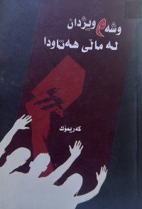 Image of وشە و ویژدان لە ماڵی هەتاودا