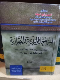 Image of المرافعات المدنية والتجارية