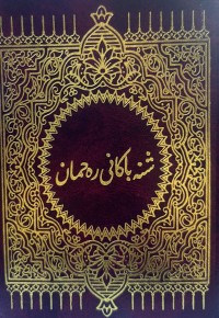 Image of شنەباکانی رەحمان