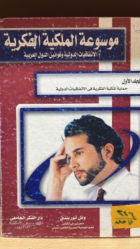 Image of موسوعة الملكية الفكرية