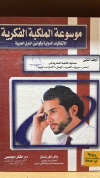 Image of موسوعة الملكية الفكرية