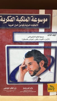 Image of موسوعة الملكية الفكرية
