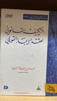Image of التكييف القانوني لعقد الايجار التمويلي