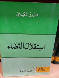 Image of استقلال القضاء